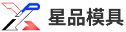 星品精密模具
